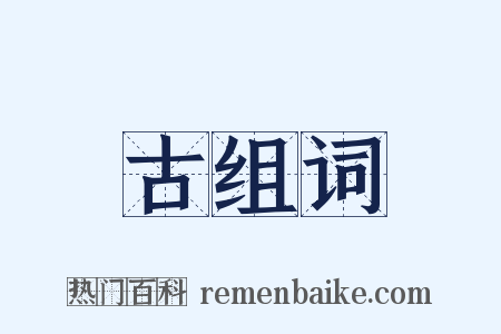 古组词是什么意思的图片